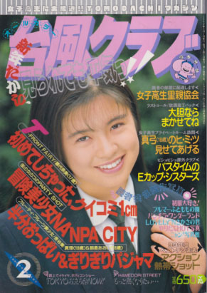  台風クラブ 1994年2月号 雑誌