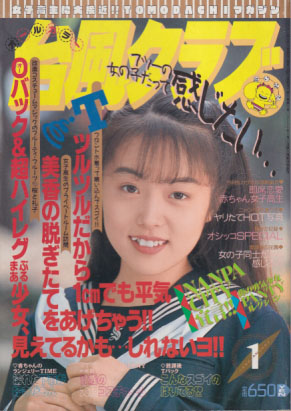  台風クラブ 1994年1月号 雑誌