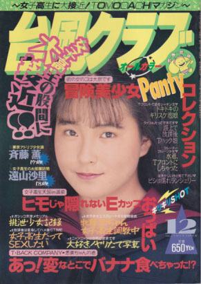  台風クラブ 1993年12月号 雑誌