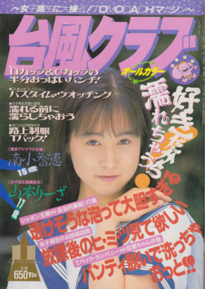  台風クラブ 1993年11月号 雑誌