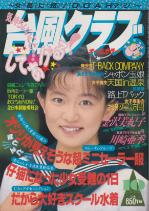 台風クラブ 1993年10月号 雑誌