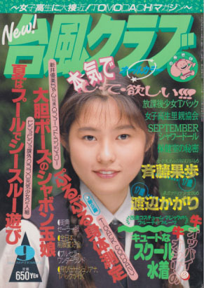台風クラブ 1993年9月号 雑誌
