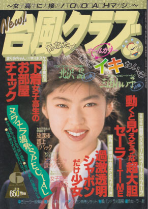  台風クラブ 1993年6月号 雑誌