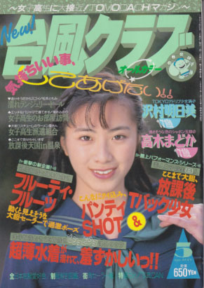  台風クラブ 1993年5月号 雑誌