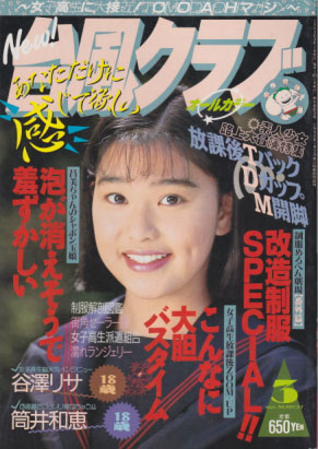  台風クラブ 1993年3月号 雑誌