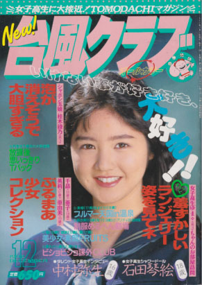 台風クラブ 1992年12月号 雑誌