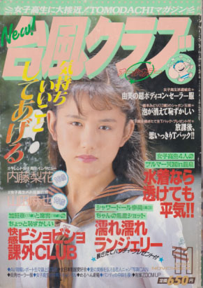  台風クラブ 1992年11月号 雑誌
