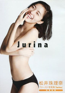 松井珠理奈 松井珠理奈ファースト写真集「Jurina」特典映像 DVD
