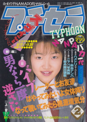  プチセラTYPHOON 1996年2月号 雑誌