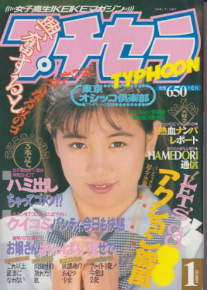  プチセラTYPHOON 1994年1月号 雑誌