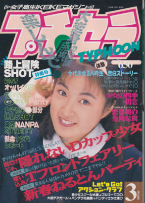  プチセラTYPHOON 1994年3月号 雑誌