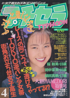 プチセラTYPHOON 1994年4月号 雑誌