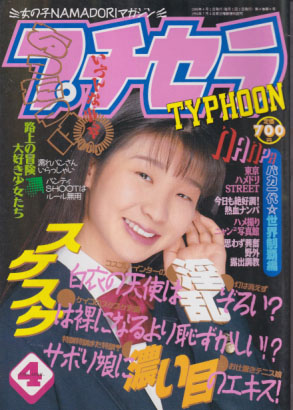 プチセラTYPHOON 1996年4月号 雑誌