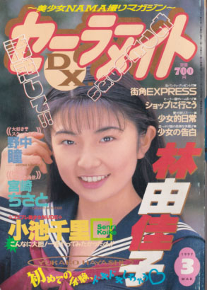  セーラーメイトDX. 1997年3月号 雑誌