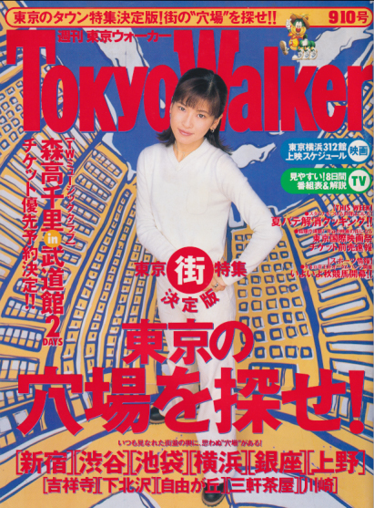  週刊東京ウォーカー/Tokyo Walker 1996年9月10日号 (No.35) 雑誌