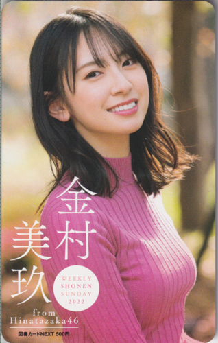 金村美玖 週刊少年サンデー 2022年1月22日号 (No.6) 図書カード