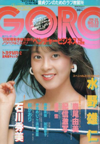 GORO/ゴロー 1984年6月28日号 (11巻 13号 242号) 雑誌