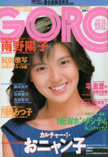 GORO/ゴロー 1986年8月28日号 (13巻 17号 294号) 雑誌