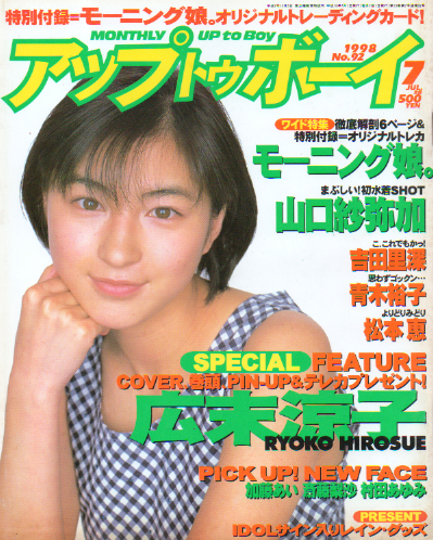  アップトゥボーイ/Up to boy 1998年7月号 (Vol.92) 雑誌
