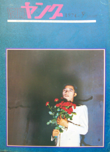  YOUNG/ヤング 1974年9月号 (No.129) 雑誌