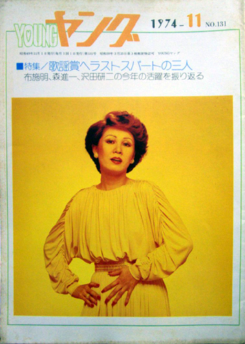  YOUNG/ヤング 1974年11月号 (No.131) 雑誌