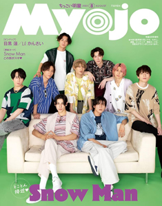  ちっこい明星/Myojo 2023年8月号 (明星8月号増刊) 雑誌
