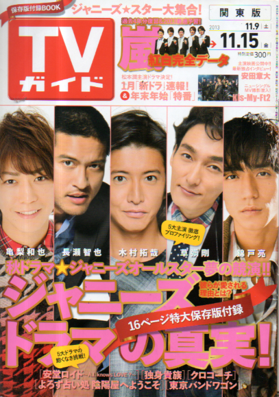  TVガイド 2013年11月15日号 (2789号) 雑誌