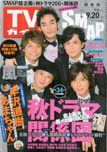  TVガイド 2013年9月20日号 (2778号) 雑誌