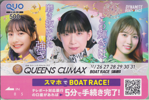 山之内すず, 江口のりこ, ほか BOAT RACE 蒲郡 DYNAMITE BOAT RACE　QUEENS CLIMAX クオカード
