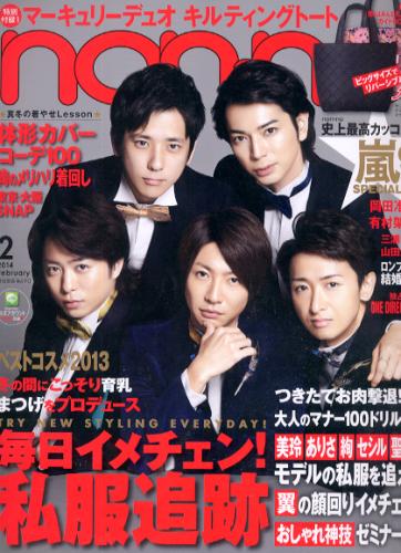  ノンノ/non-no 2014年2月号 (通巻941号) 雑誌
