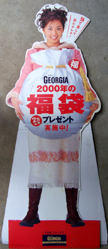 優香 日本コカ・コーラ GEORGIA 2000年福袋 等身大パネル