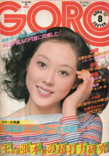  GORO/ゴロー 1976年4月22日号 (3巻 8号) 雑誌