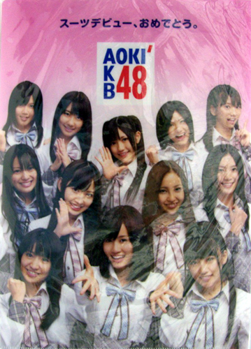 AKB48 AOKI 『スーツデビュー、おめでとう。』 クリアファイル