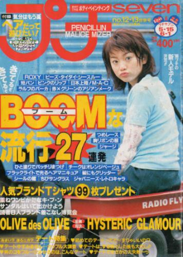  プチセブン/プチseven 1998年6月1日号 (21巻 no.12・13) 雑誌
