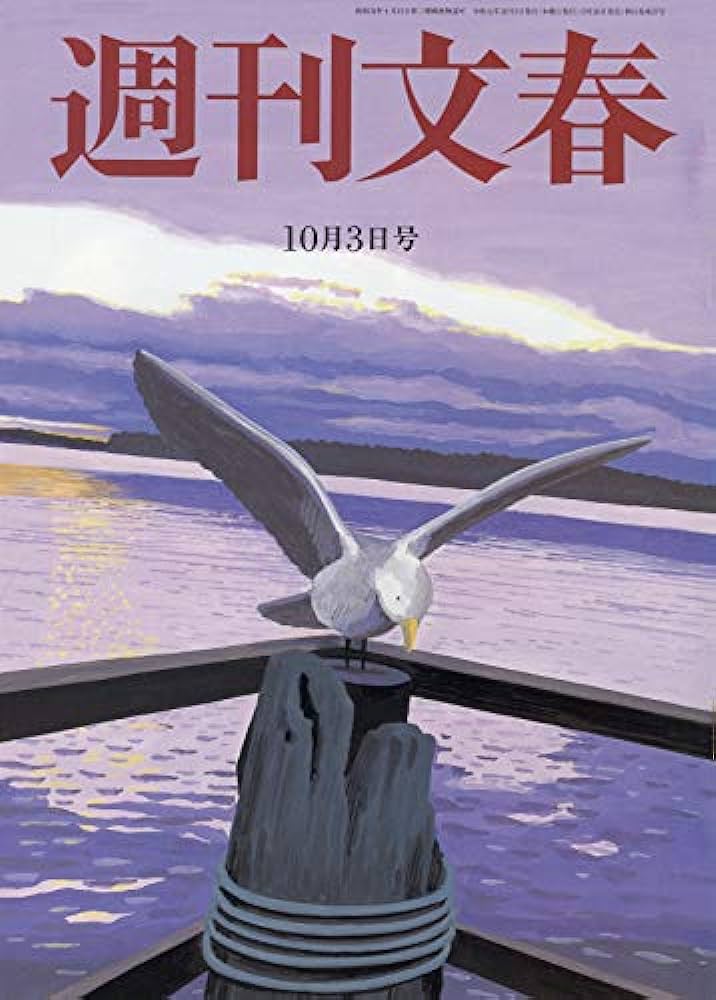  週刊文春 2019年10月3日号 (61巻 37号 通巻3037号) 雑誌