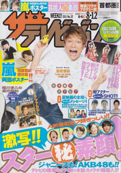  週刊ザテレビジョン 2011年8月12日号 (No.32) 雑誌