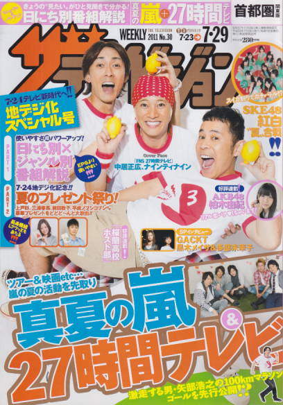  週刊ザテレビジョン 2011年7月29日号 (No.30) 雑誌