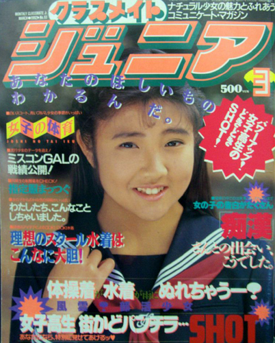  クラスメイトジュニア/クラスメイトJr. 1992年3月号 (通巻63号 No.63) 雑誌