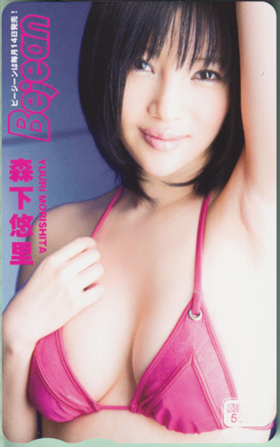 森下悠里 ビージーン/Bejean 図書カード