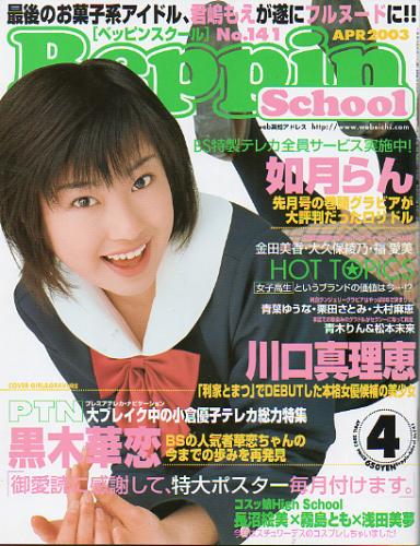  ベッピンスクール/Beppin School 2003年4月号 (No.141) 雑誌