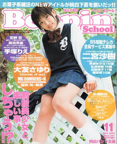  ベッピンスクール/Beppin School 2004年11月号 (No.160) 雑誌