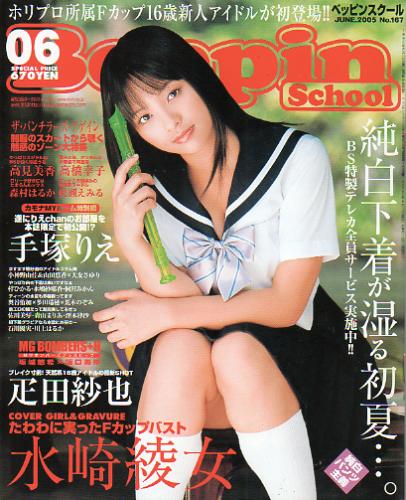 ベッピンスクール/Beppin School 2005年6月号 (No.167) 雑誌