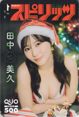 田中美久 ビッグコミックスピリッツ 2025年1月9日号 (No.2・3) クオカード