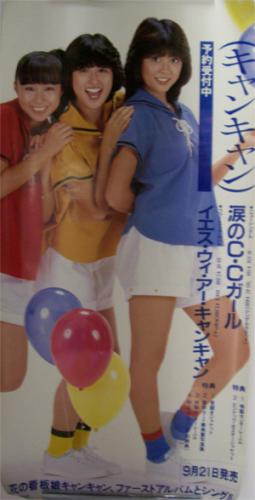 きゃんきゃん 「涙のCCガール」 ポスター