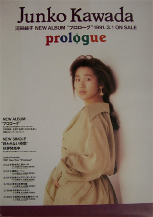 河田純子 アルバム「プロローグ」 ポスター