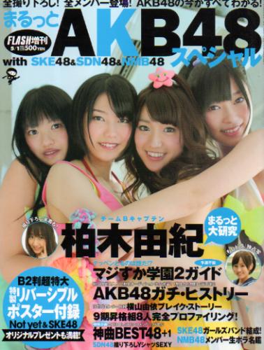  FLASHスペシャル (フラッシュ・スペシャル) 2011年5月1日号 (まるっとAKB48スペシャル) 雑誌
