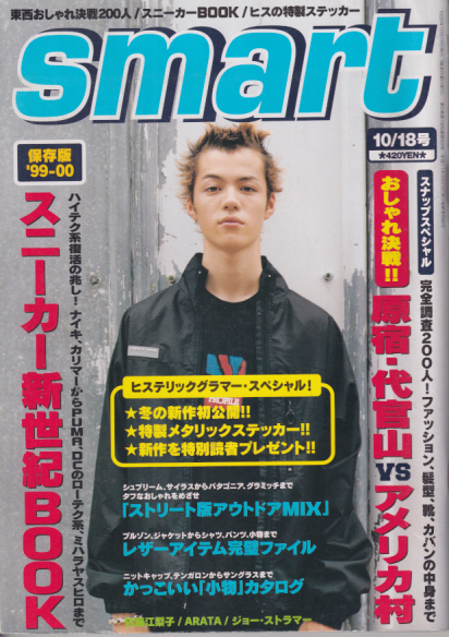  smart/スマート 1999年10月18日号 (通巻69号) 雑誌