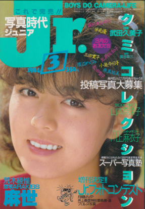  写真時代ジュニア/Jr. 1984年3月号 雑誌