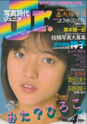  写真時代ジュニア/Jr. 1984年4月号 雑誌