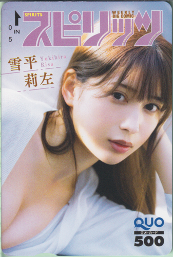 雪平莉左 ビッグコミックスピリッツ 2023年7月31日号 (No.33) クオカード